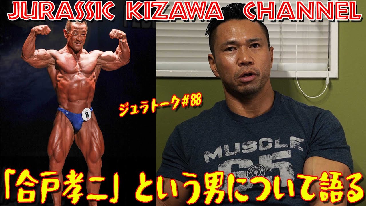 「合戸孝二」という男について語る【ジュラトーク】※勝手に語ってすいません。