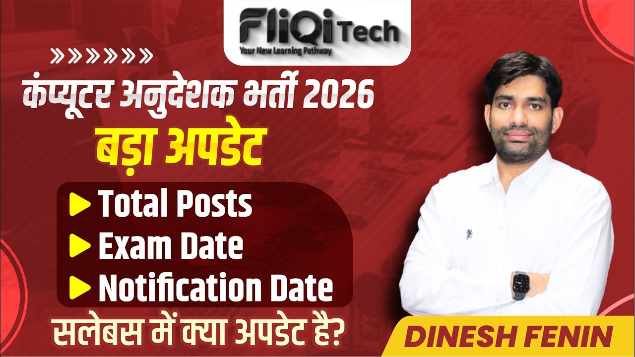 🎉 खुशखबरी || कंप्यूटर अनुदेशक भर्ती 2026 || Big Update