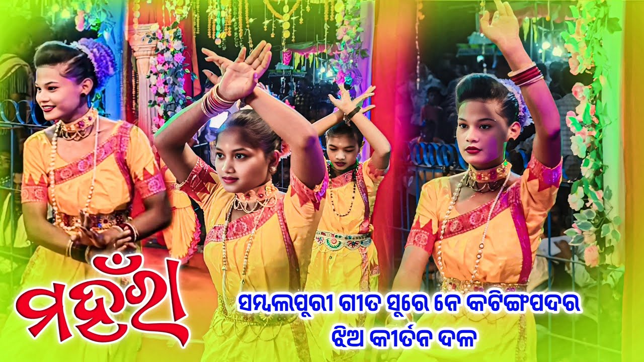 𝗞𝗮𝘁𝗶𝗻𝗴𝗽𝗮𝗱𝗮𝗿 𝗟𝗲𝗱𝗶𝘀 𝗸𝗶𝗿𝘁𝗮𝗻 𝗽𝗮𝗿𝘁𝘆 🌱ମହଁରା ସମ୍ବଲପୁରୀ ଗୀତ ସୁରେ କଟିଙ୍ଗପଦର କୀର୍ତନ #kalakarworld