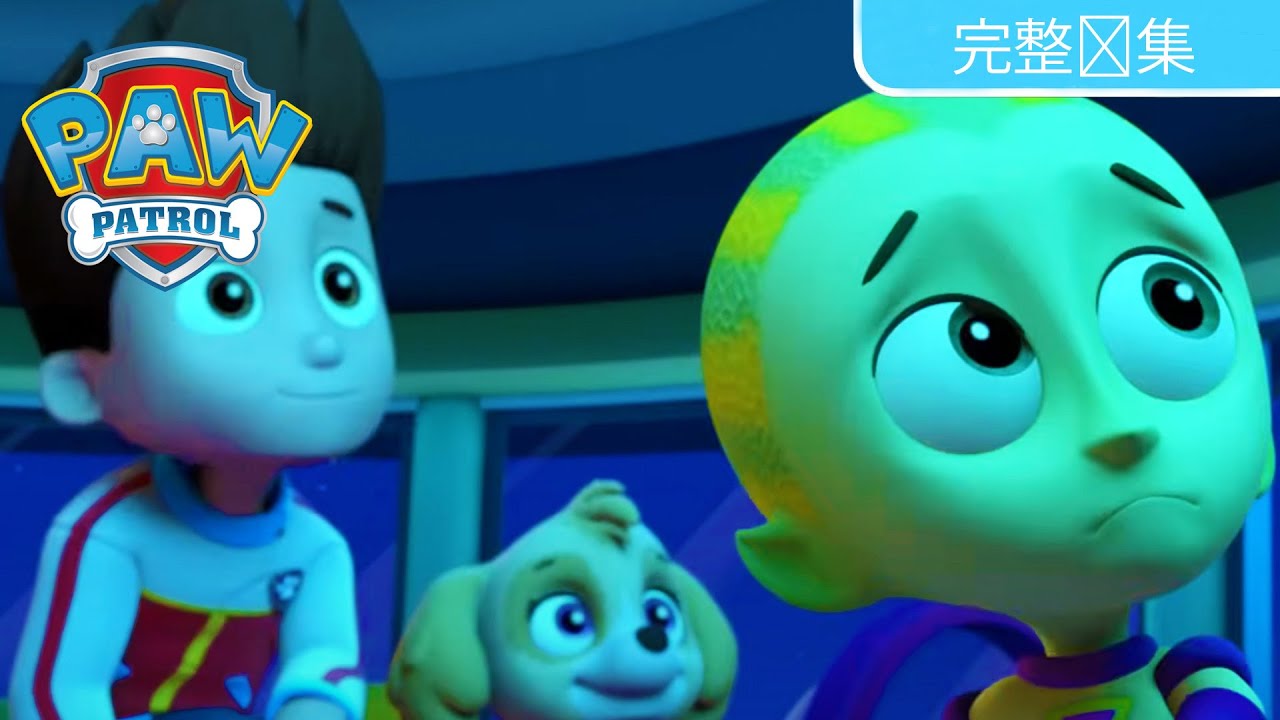 小狗们拯救太空外星人&ndash; 完整剧集 &ndash; PAW Patrol 汪汪队立大功 &ndash; 儿童卡通