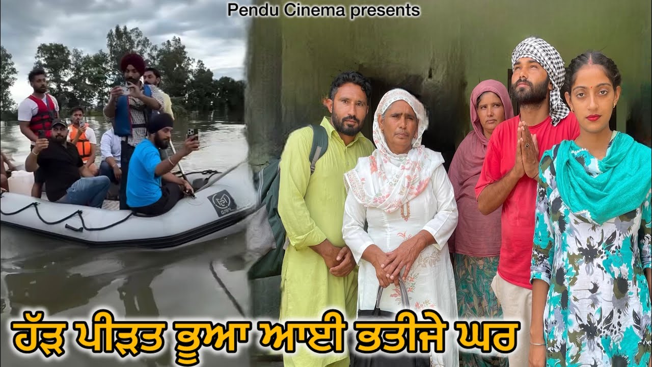 ਹੜ ਪੀੜਤ ਭੂਆ ਆਈ ਭਤੀਜੇ ਘਰ|| NEW PUNJABI SHORT MOVIE || punjabi short film 2025