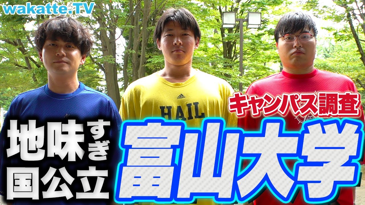 【地味国公立】富山大学キャンパス調査！薬学部の強みとは？地方ならではのキャンパスライフに迫る！【wakatte TV】