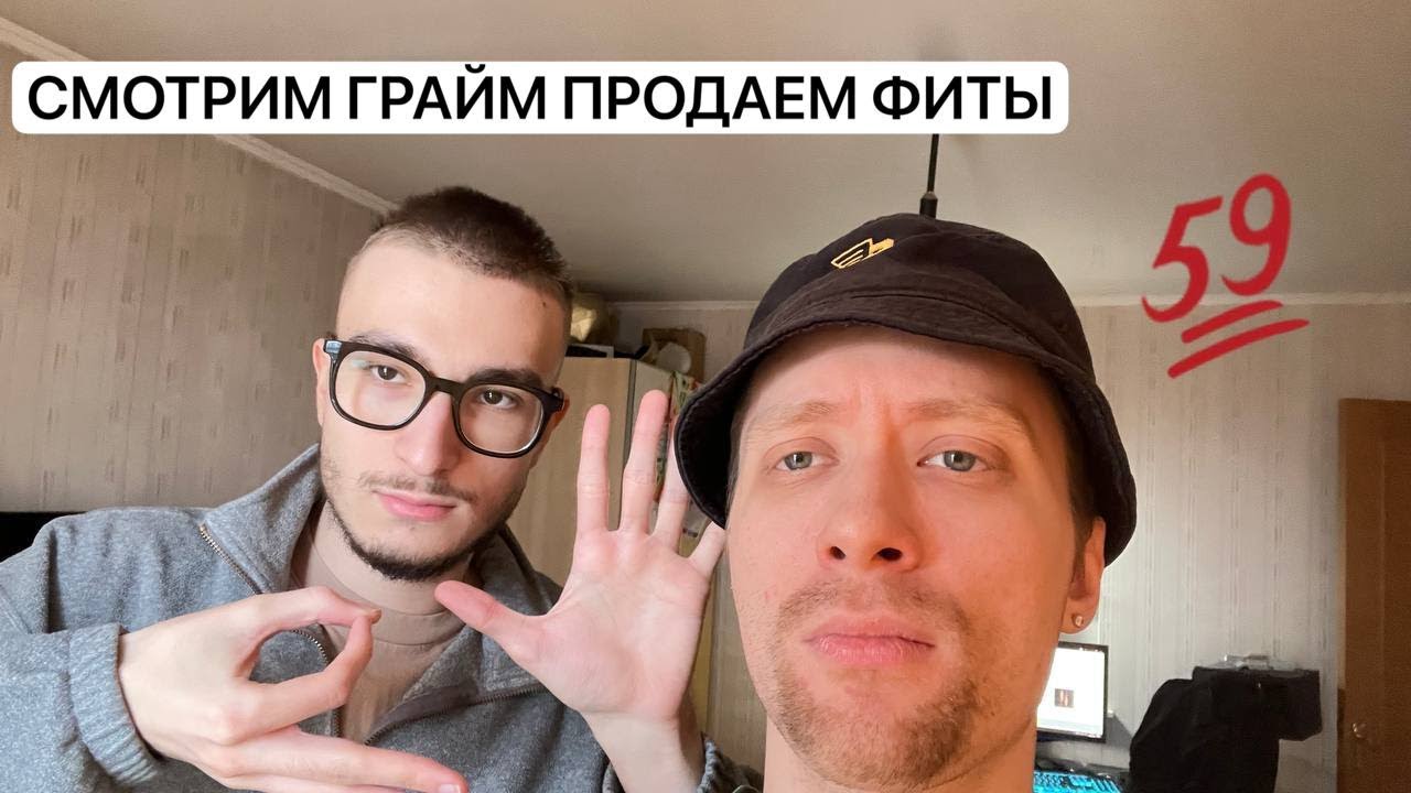 glebfive и МЦ ПИПИРКА смотрят грайм, продают фиты и слушают демки