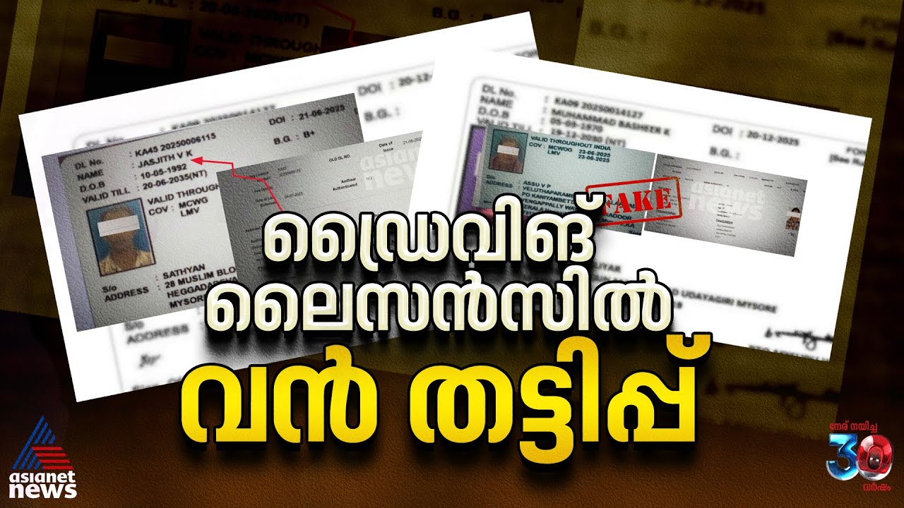ടെസ്റ്റ് വേണ്ട; ലൈസൻസ് റെഡി, സംസ്ഥാനത്ത് വൻ ഡ്രൈവിംഗ് ലൈസൻസ് തട്ടിപ്പ്