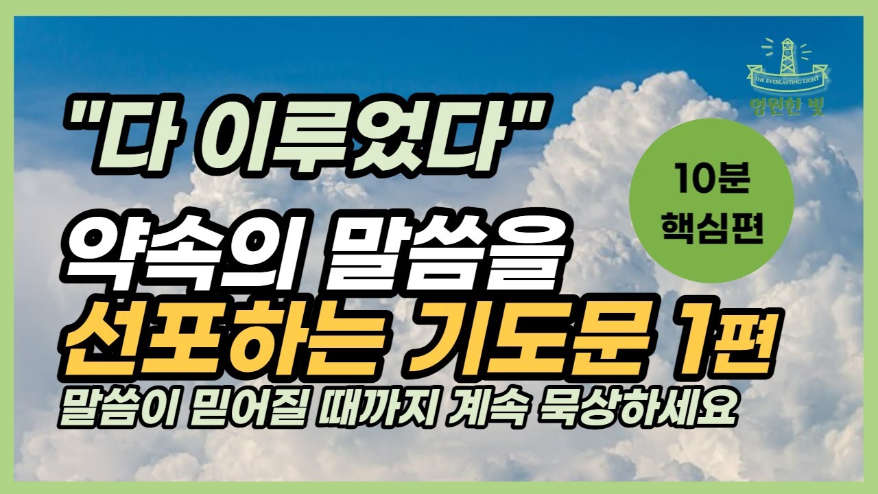 [기도문1편] 20년 동안 했던 기도 공개. 하나님의 말씀이 나의 주인되게 하는 선포 기도문! 매일 하루의 시작, 자기 전에 기도해보세요(기도문 파일 제공)