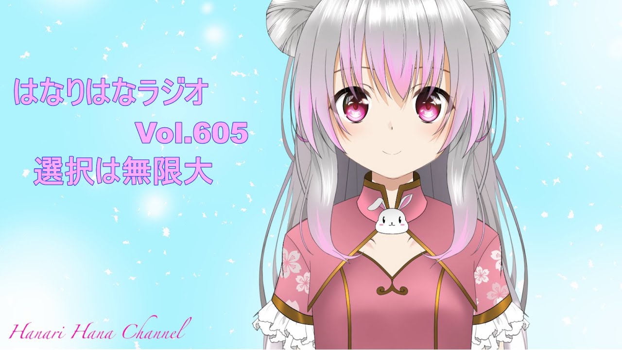 はなり🌸ラジオ　Vol.605