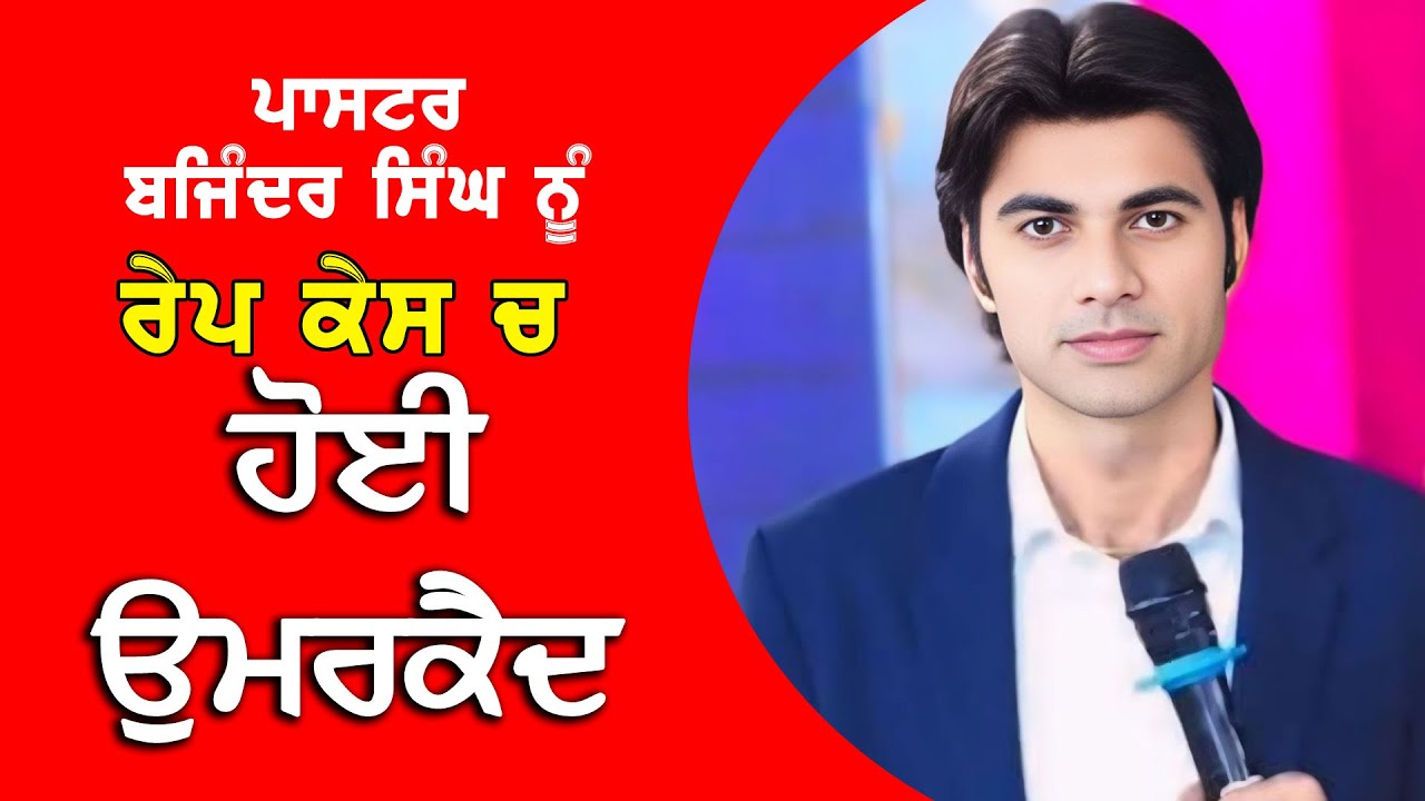 ਪਾਸਟਰ ਬਜਿੰਦਰ ਸਿੰਘ ਨੂੰ ਹੋਈ ਉਮਰ ਕੈਦ ਦੀ ਸਜ਼ਾ DPC Punjabi