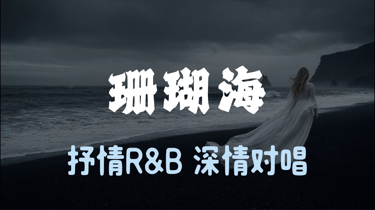 珊瑚海｜抒情R&B｜深情对唱 ｜转身离开分手却说不出来