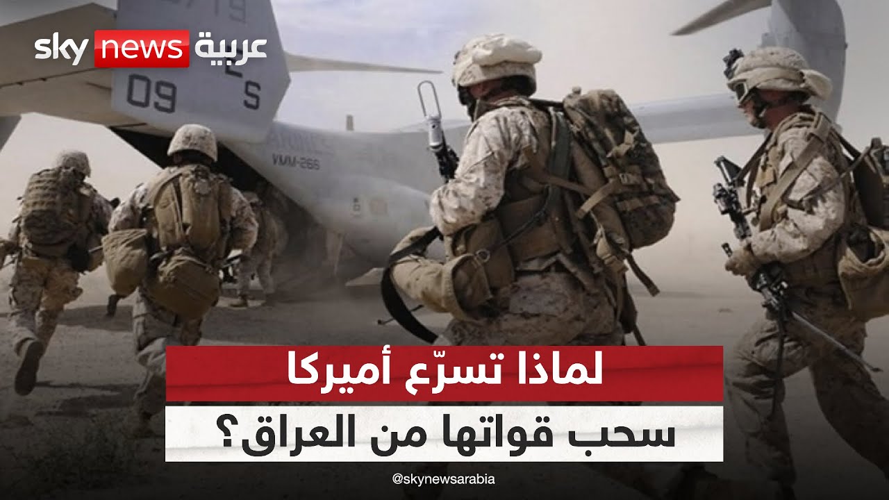 أميركا تسرع سحب قواتها من العراق.. ما السبب؟ | #التاسعة