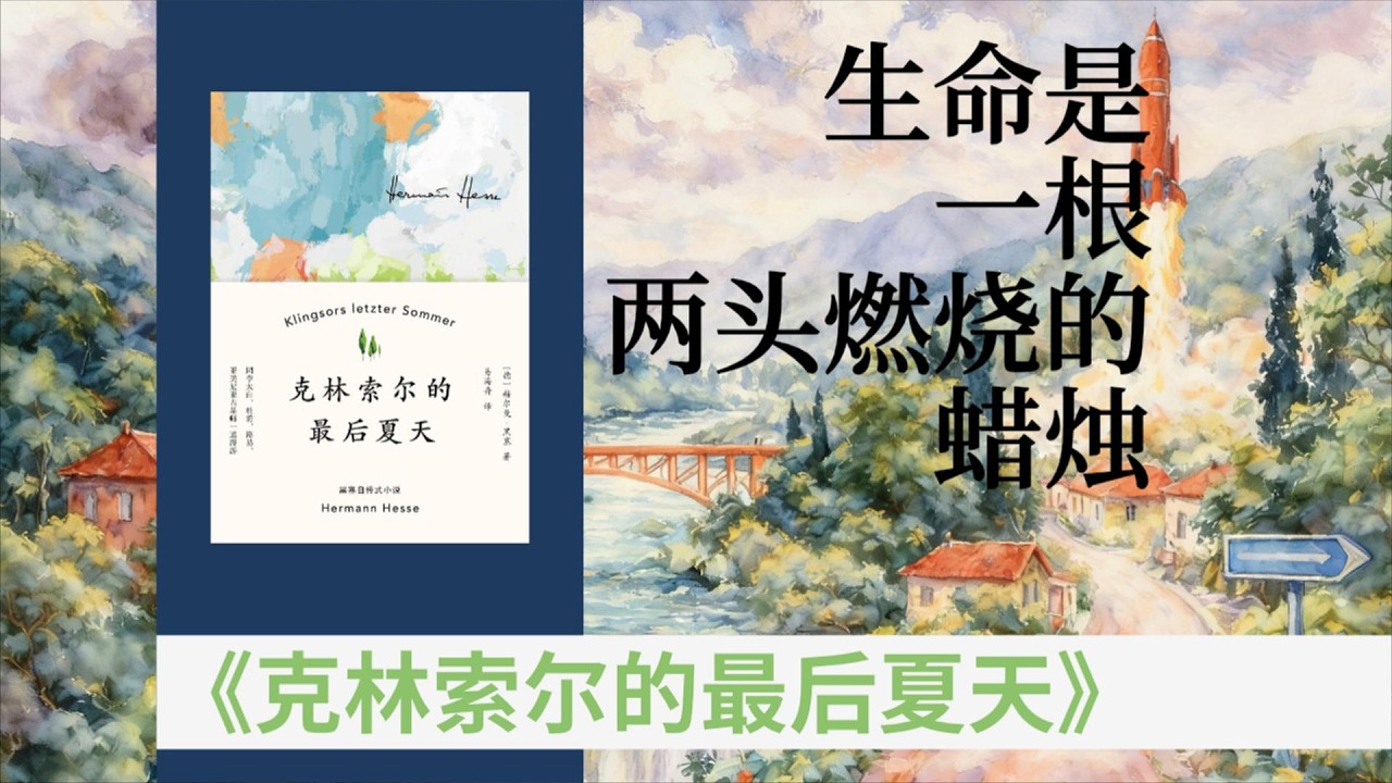 赫尔曼·黑塞《克林索尔的最后夏天》｜生命的价值不在于长度，而在于燃烧的彻底程度