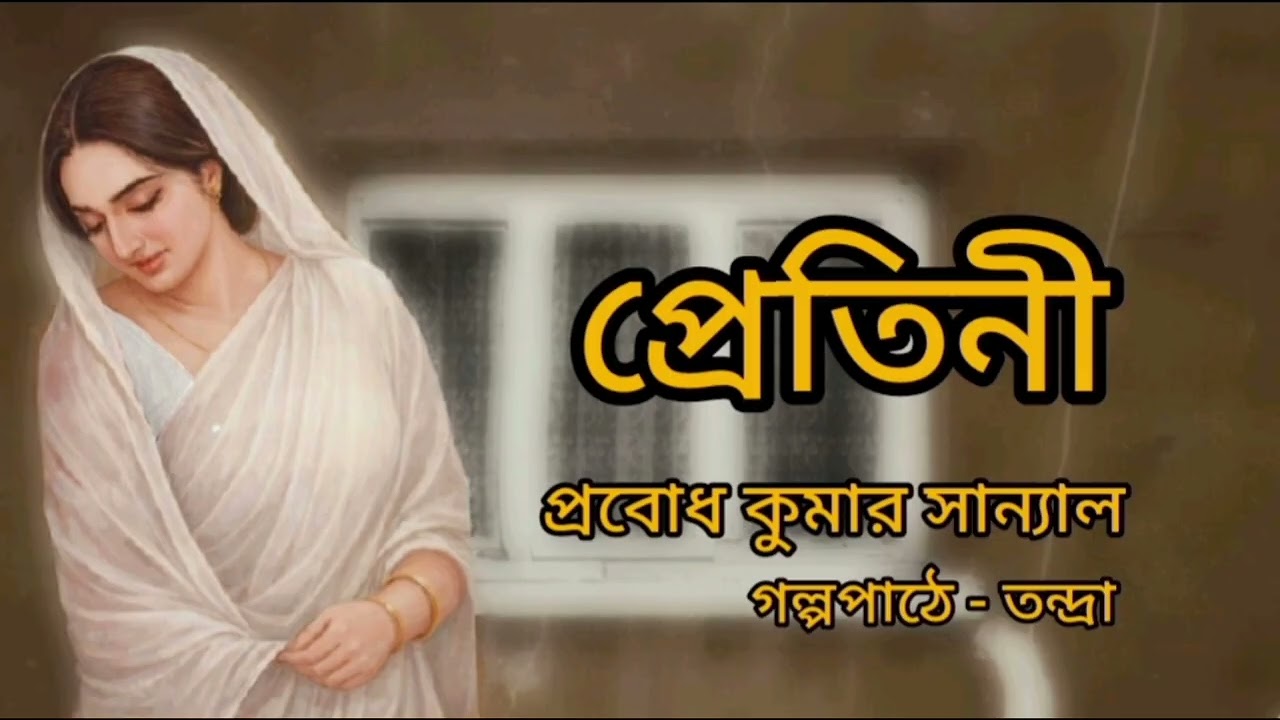 প্রেতিনী।প্রবোধকুমার সান্যাল।গল্প।Pretini।Prabodh kumar Sanyal।Bengali Audio Story@banglasheragolpo 