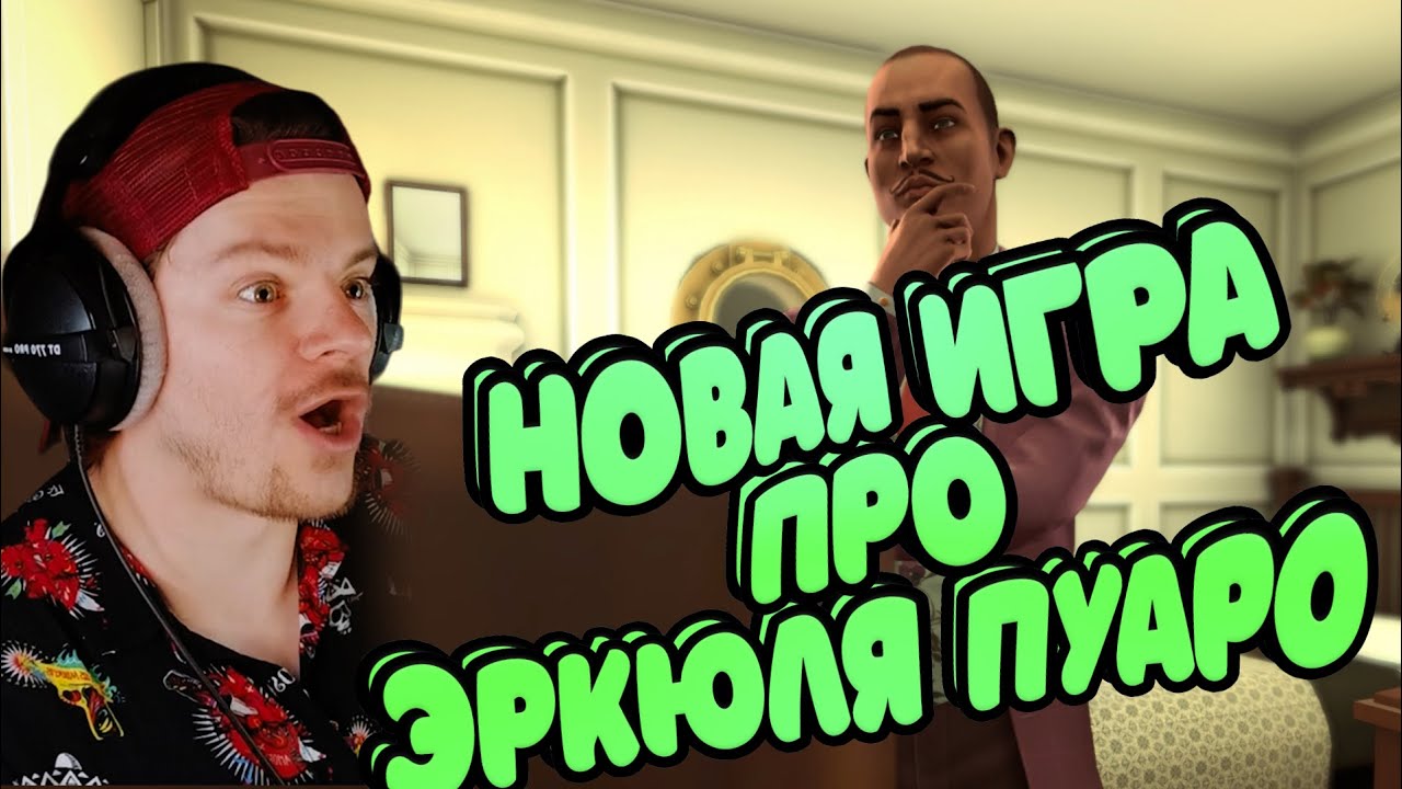 ЭРКЮЛЬ ПУАРО ИГРА 2023!!! 
