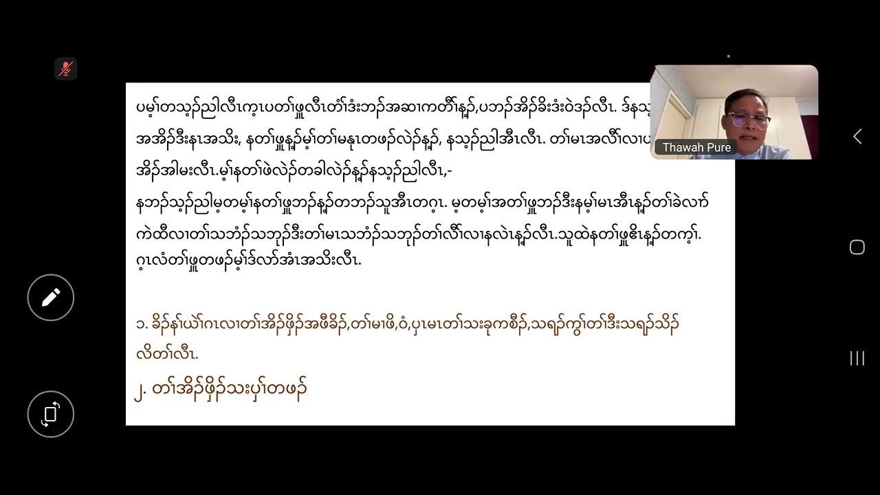 တၢ်အိၣ်မူသီလၢခရံၥ်ပူၤ (၂၀) ၀၂.၀၄.၂၀၂၆