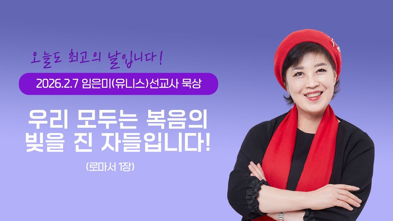 임은미(유니스)선교사 묵상 듣기 - 우리 모두는 복음의 빚을 진 자들입니다!(로마서1장)