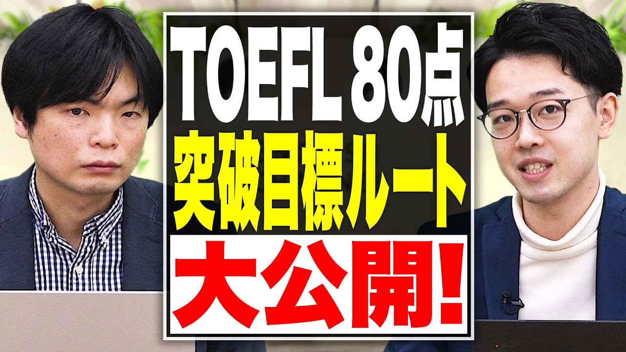 【非公開にするかも】TOEFL 80点向けルート公開！最適な参考書で80点を突破したい人必見！【TOEFL iBT】vol.182