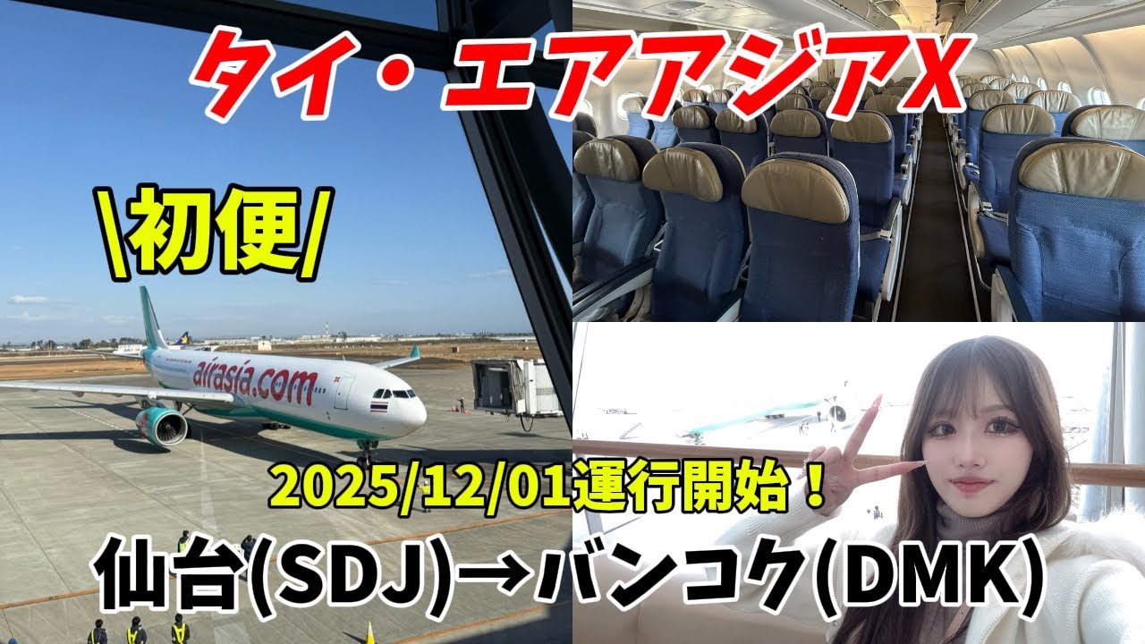 【本日初運行✈️】タイ・エアアジアX🇹🇭仙台→バンコク【初便】