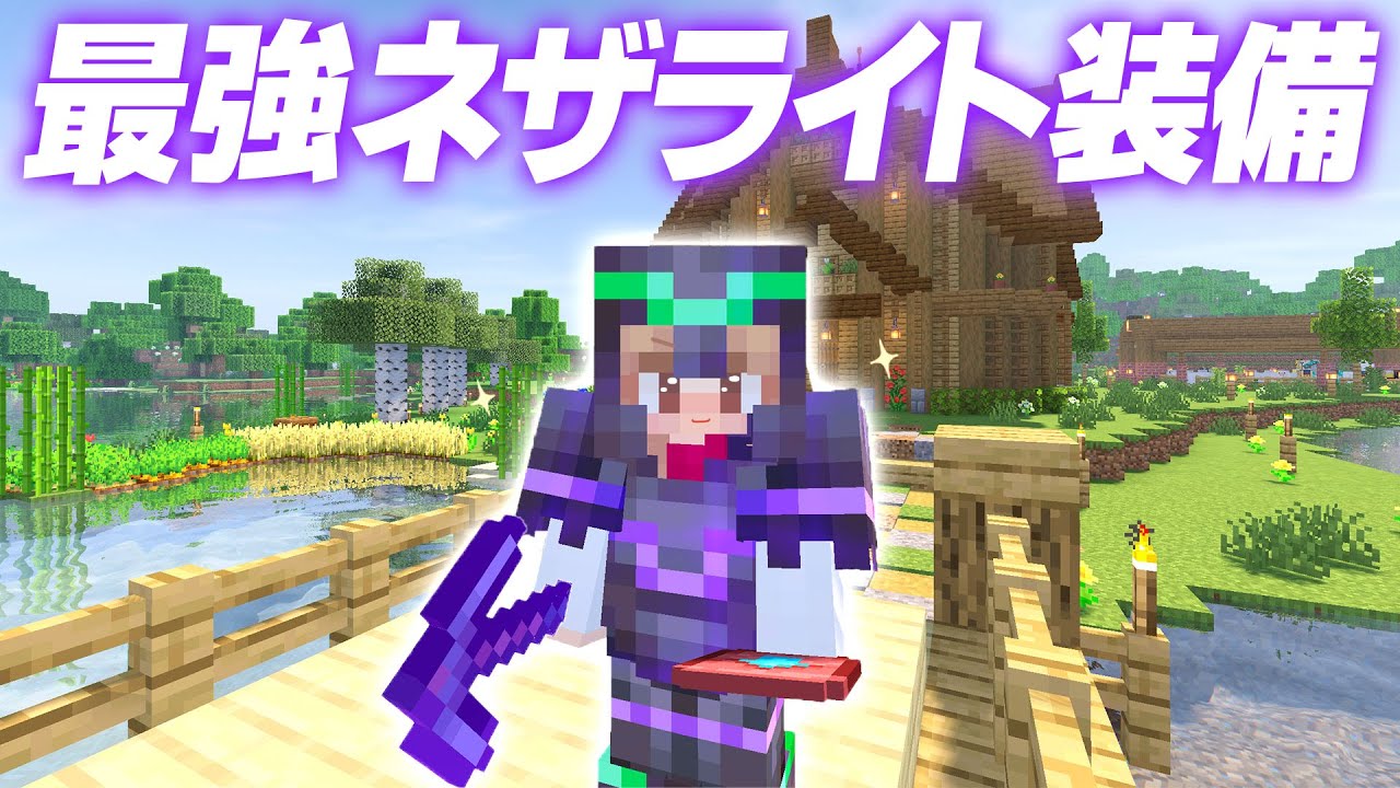 ネザライト時代到来！ネザライト最強装備完成！！【マイクラ / マインクラフト / minecraft】81