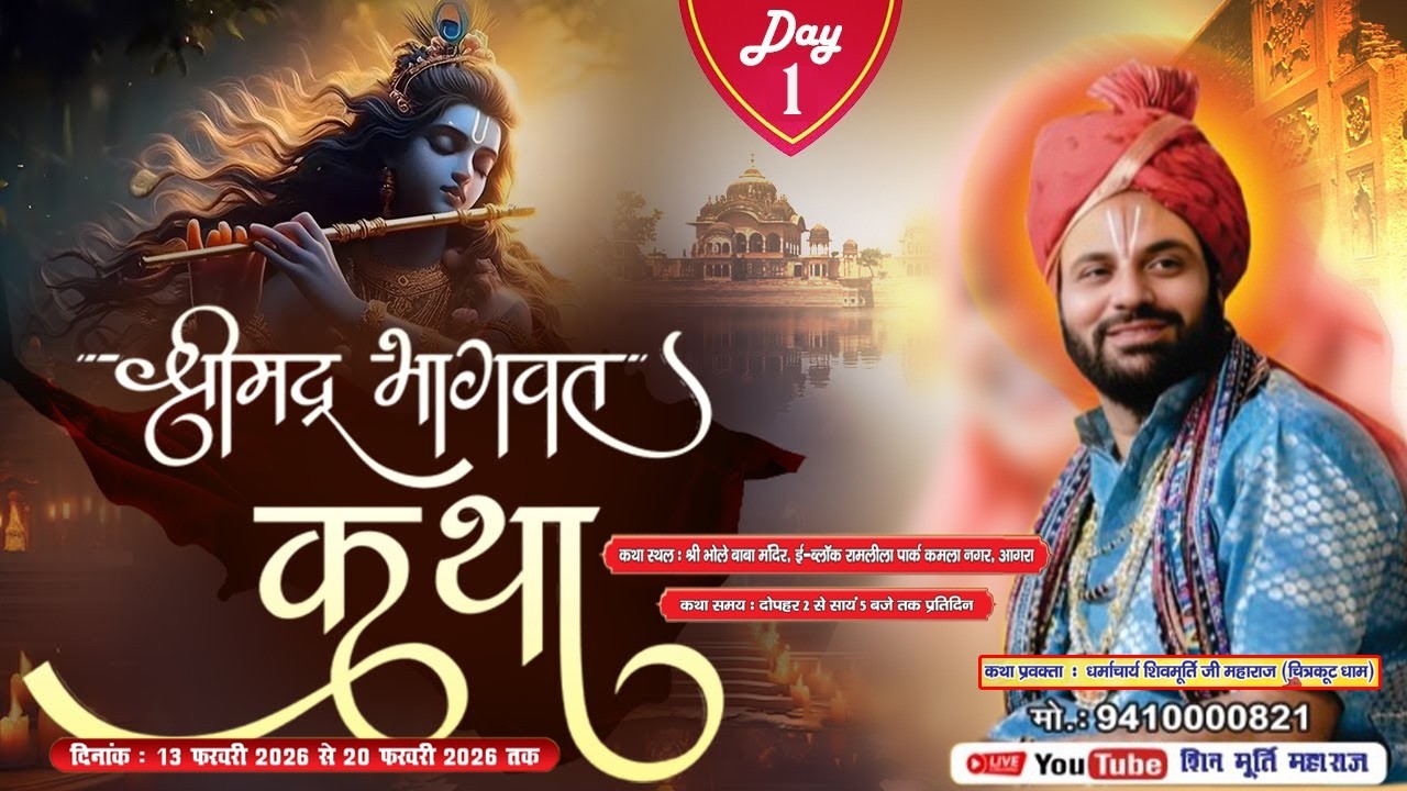 श्रीमद् भागवत कथा  शिवमूर्ति जी महाराज, Day 1