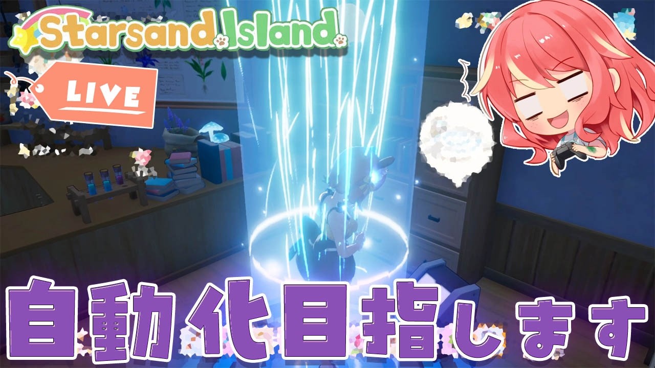【スターサンド・アイランド】＃10 また変更するかもですが一旦作業小屋が完成しました【Starsand Island】