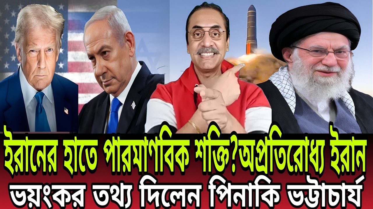 ইরানের হাতে পারমাণবিক শক্তি? পিনাকী ভট্টাচার্যের ভয়ংকর তথ্য! | Talk Show। Pinaki Bhattacharya