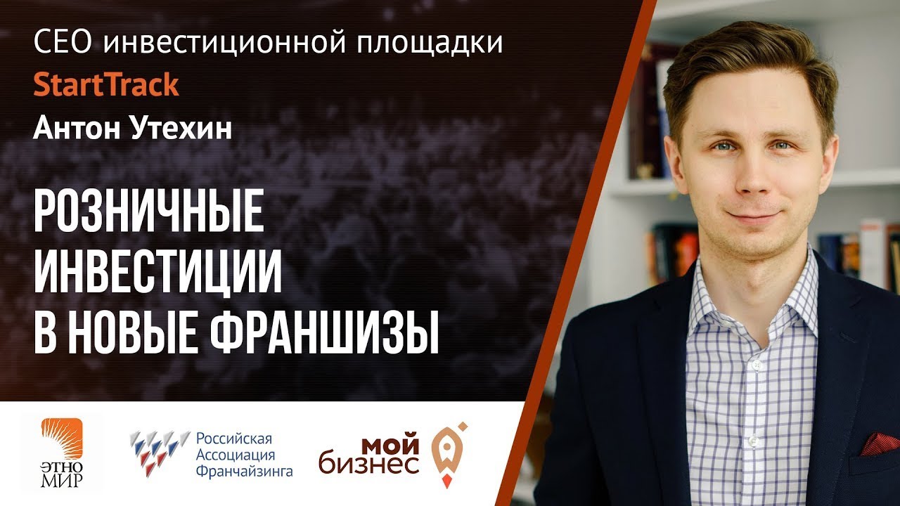 Антон Утехин, СЕО инвестиционной площадки StartTrack