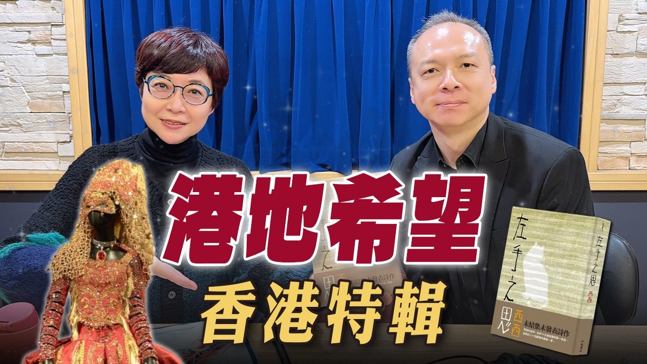 '26.02.27【幸福號列車】張曼娟 ╳ 葉雲平：聽歌聽故事－「港地希望 (香港特輯)」