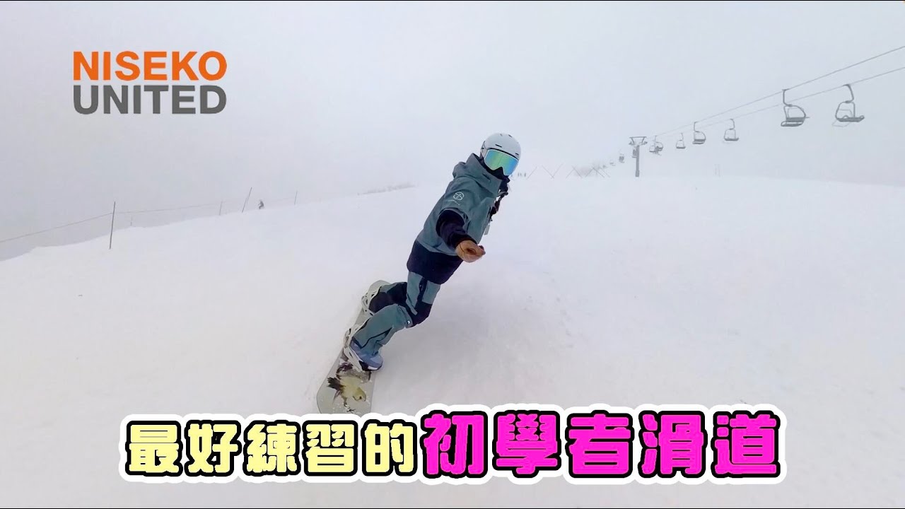 二世古四座滑雪場初級滑道介紹！哪一座山最適合初學者？