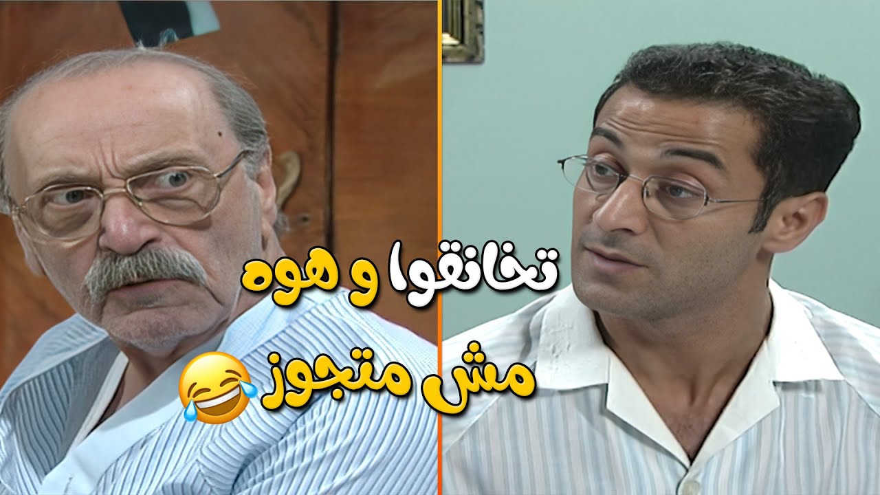 اتخانق هو وأبوه وزعلوا بسبب مرته ، بس هو أساسًا مش متجوز 😂😂مسلسل مبروك💕