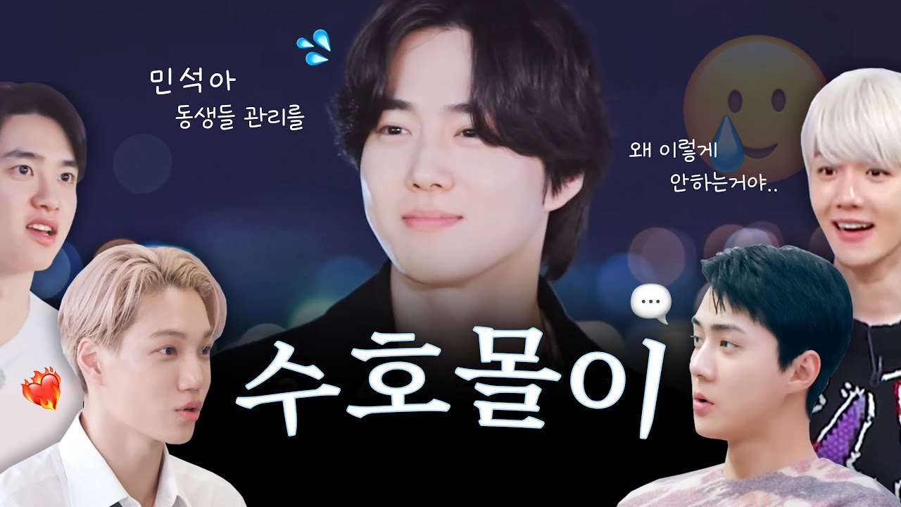 수호 놀리는 재미로 사는 엑소