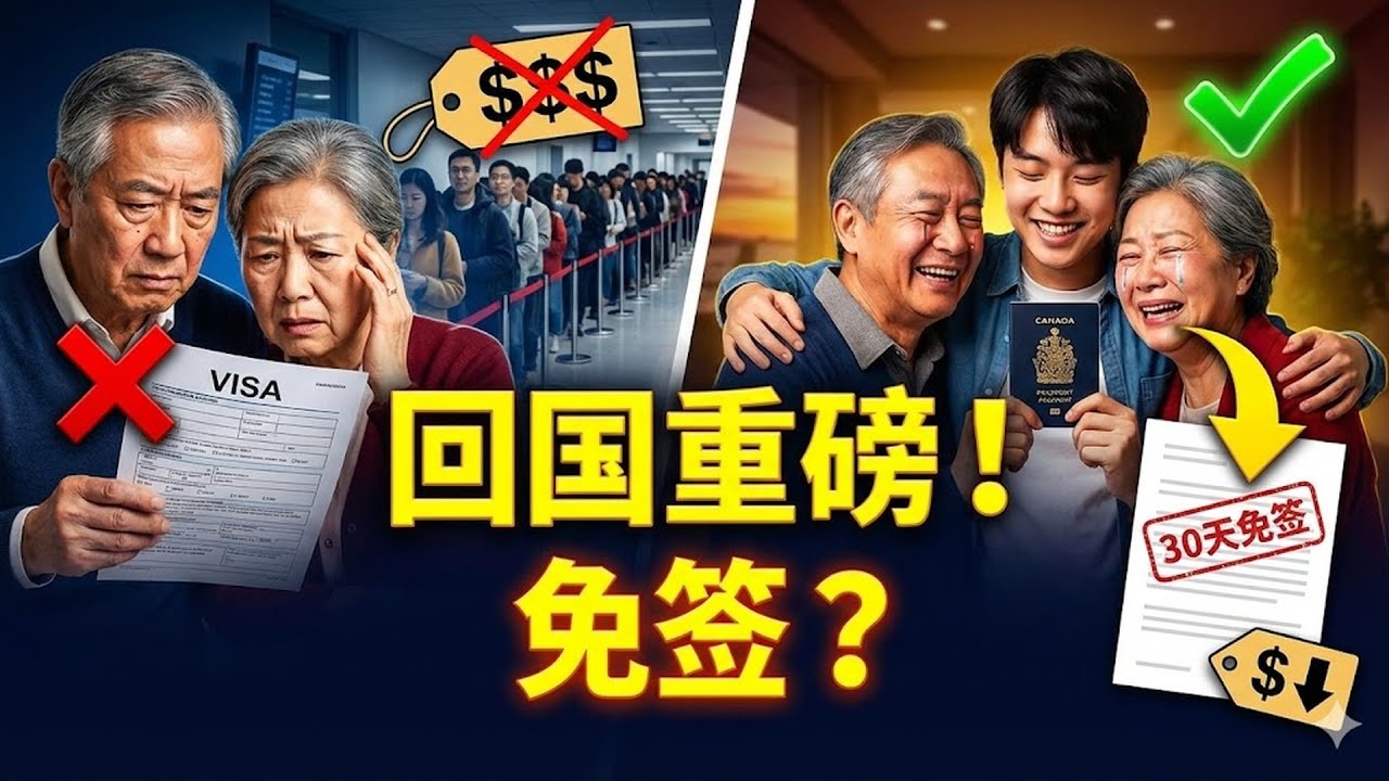 2026回国重大转机！“30天免签”传闻落地了吗？盘点加籍华人探亲的4个新变动：签证费又降了！#加籍华人 #回国 #签证 #探亲 #免签 #好消息 #最新资讯 #旅游攻略