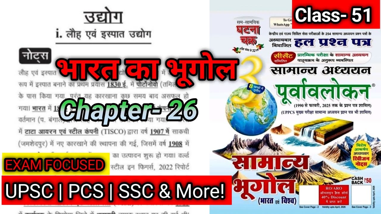 अध्याय 26: उद्योग | Industries of India | भारत का भूगोल | घटना चक्र पूर्वावलोकन #studywithdrg