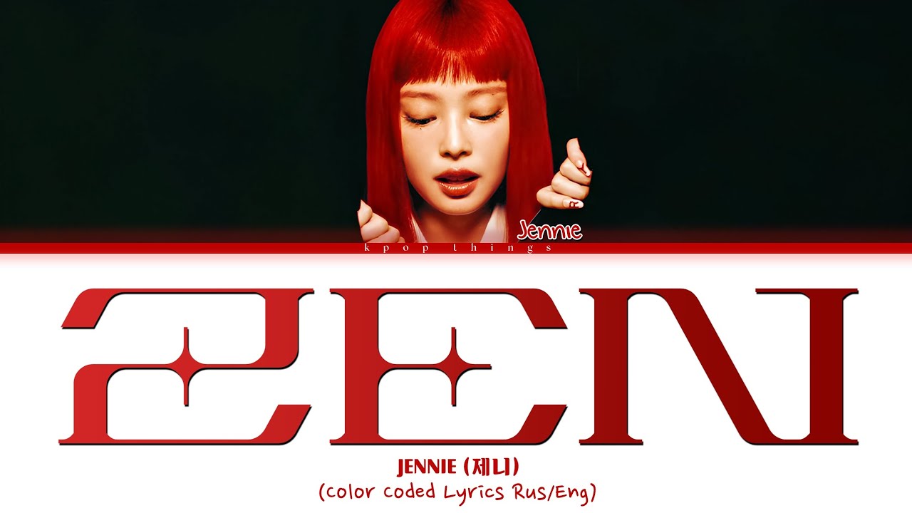 JENNIE (제니) 'ZEN' (ПЕРЕВОД НА РУССКИЙ Color Coded Lyrics Rus/Eng)