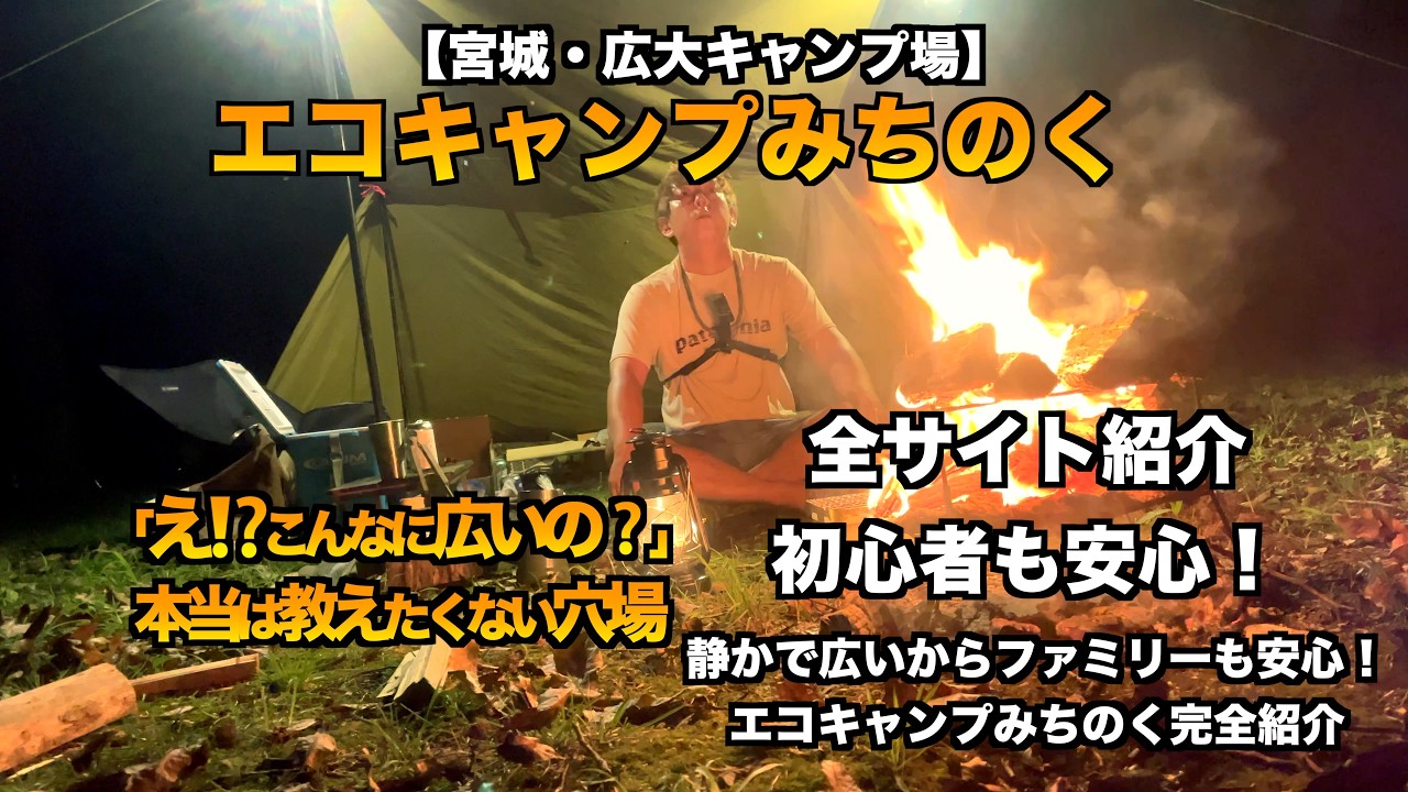 【エコキャンプみちのく】宮城のおすすめキャンプ場【🔥全サイト紹介‼️東北の超人気キャンプ場✨🏕️全サイト＋設備＋設営飯まとめ！この広さ、ヤバい&hellip;😳