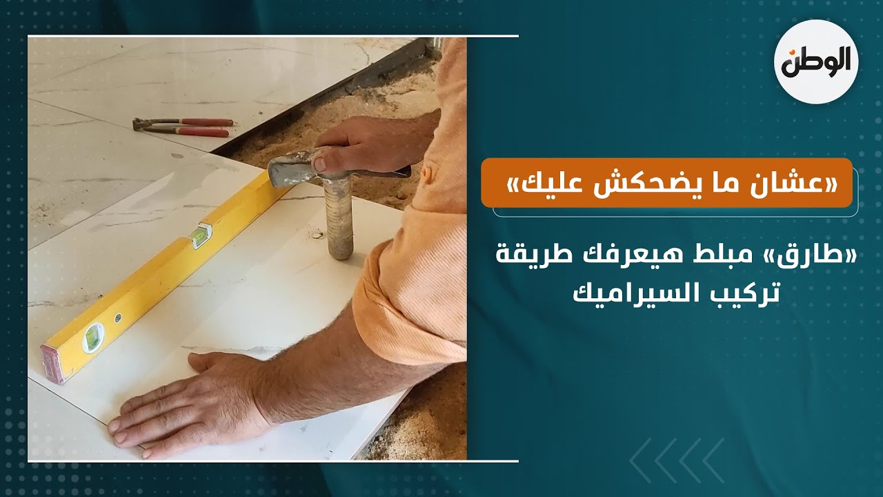 «طارق» مبلط هيعرفك طريقة تركيب السيراميك: «عشان ما يضحكش عليك»
