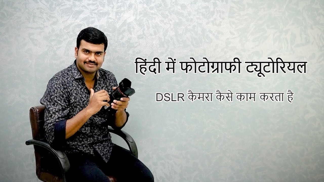 DSLR कैमरा कैसे काम करता है -  Photography Tutorial in Hindi - 3 DSLR Mechanism