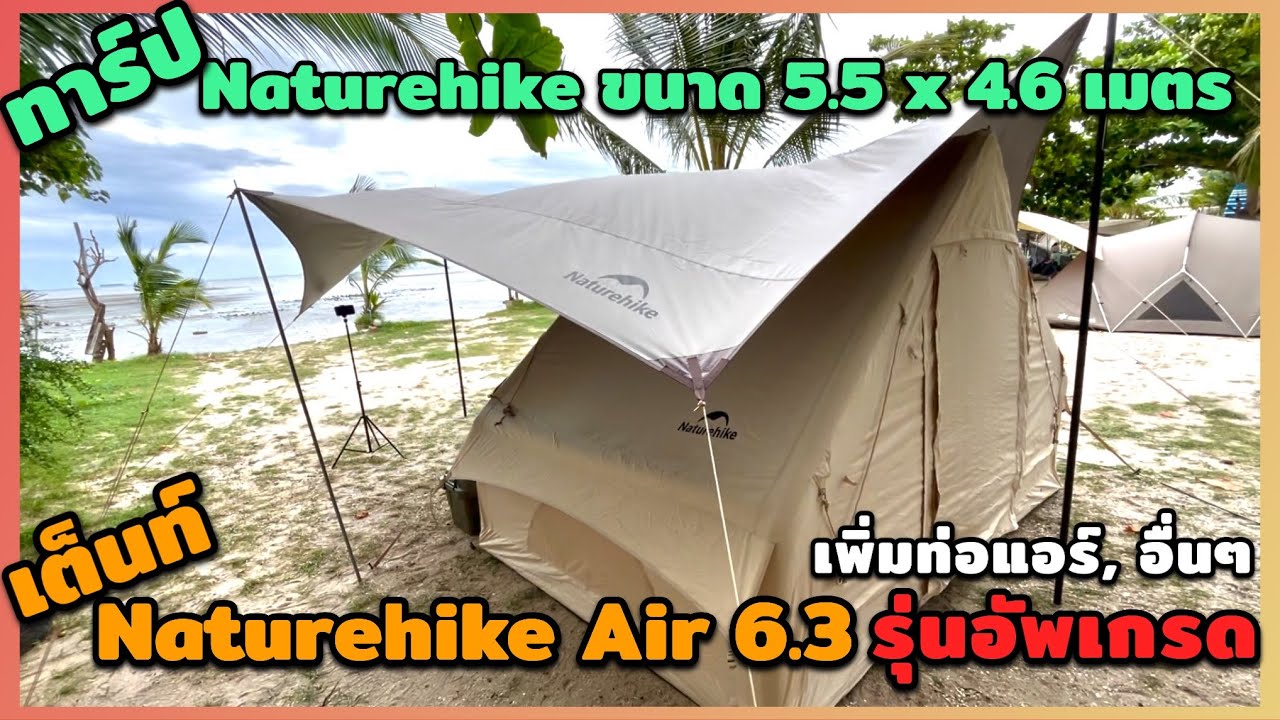 เต็นท์ Naturehike Air 6.3 รุ่นอัพเกรด(มีท่อแอร์) x ทาร์ป Naturehike ขนาด 5.5 x 4.6 เมตร