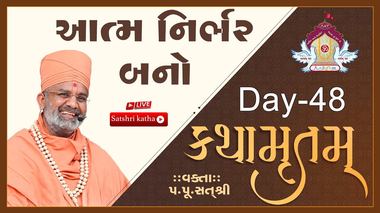 🔴Live આત્મ નિર્ભર બનો કથામૃતમ (Day-48) & Kathamrutam (Day-48) By Satshri #kathamrutam