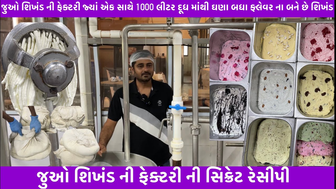 જુઓ શિખંડની ફેક્ટરી જ્યાં એક સાથે 1000લીટર દૂધમાંથી ઘણા ફ્લેવરના શિખંડ | ફેક્ટરી ની સિક્રેટ રેસીપી