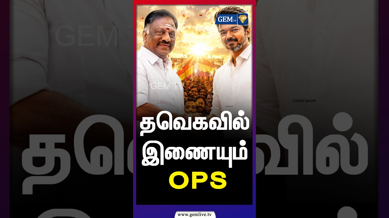 தவெகவில் இணையும் OPS ? | CM Vijay | TVK | DMK | ADMK