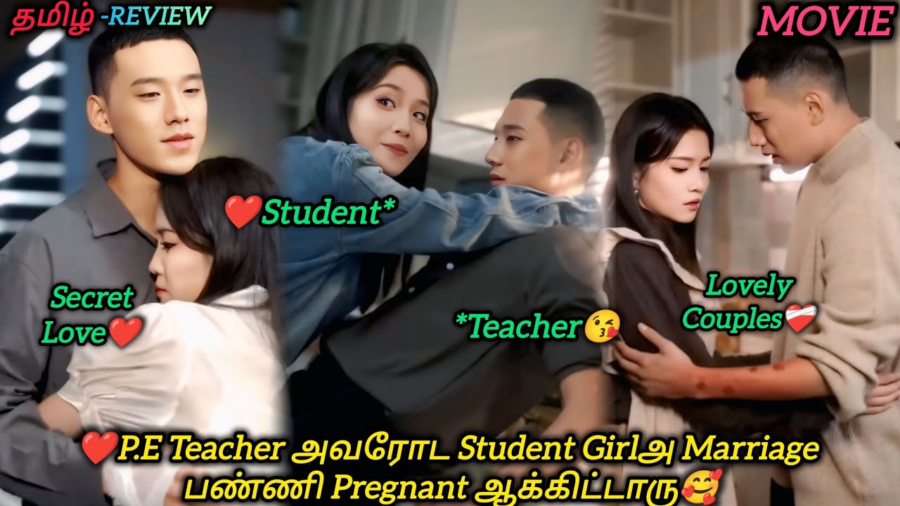 ❤PE Teacher அவரோட Studentஅ Marriage பண்ணி Pregnant பண்ணிடாரு🥰|CHINESE MOVIE|தமிழ் விளக்கம்#voiceover