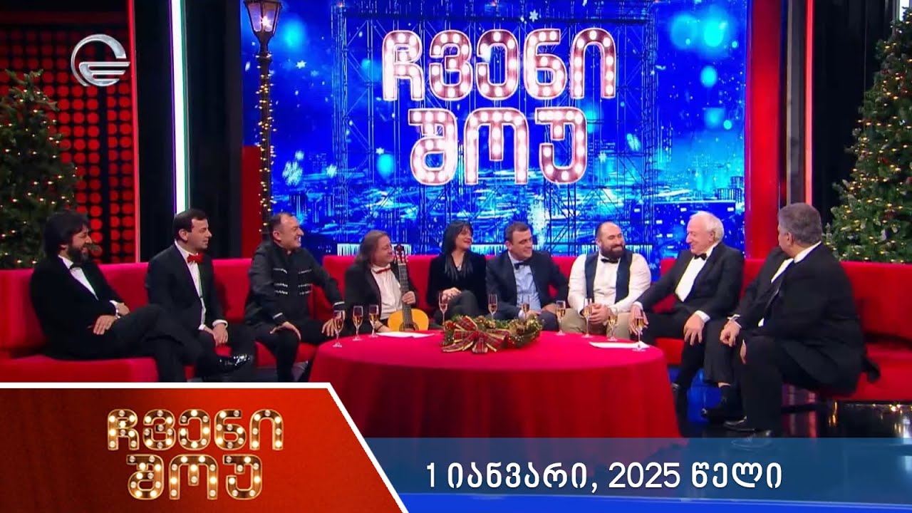 ჩვენი შოუ - 1 იანვარი, 2025 წელი