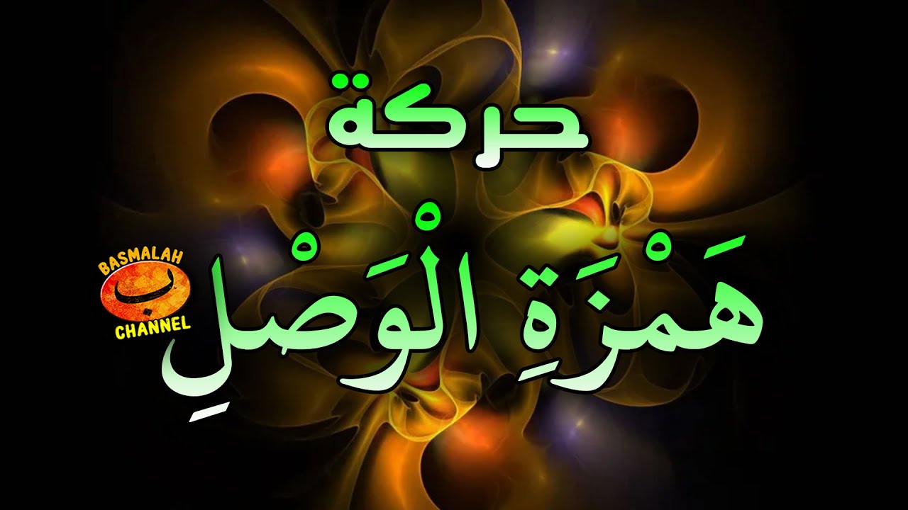 BELAJAR NAHWU - SHORROF : Harokat Hamzah Washol (kaidah shorrof)