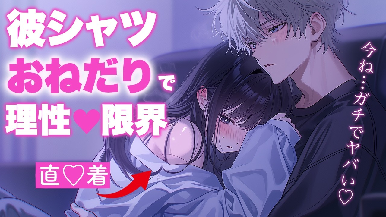 【羞恥デレ】お泊まり成立♡彼シャツのまま溺愛される【女性向けボイス／シチュエーションボイス】