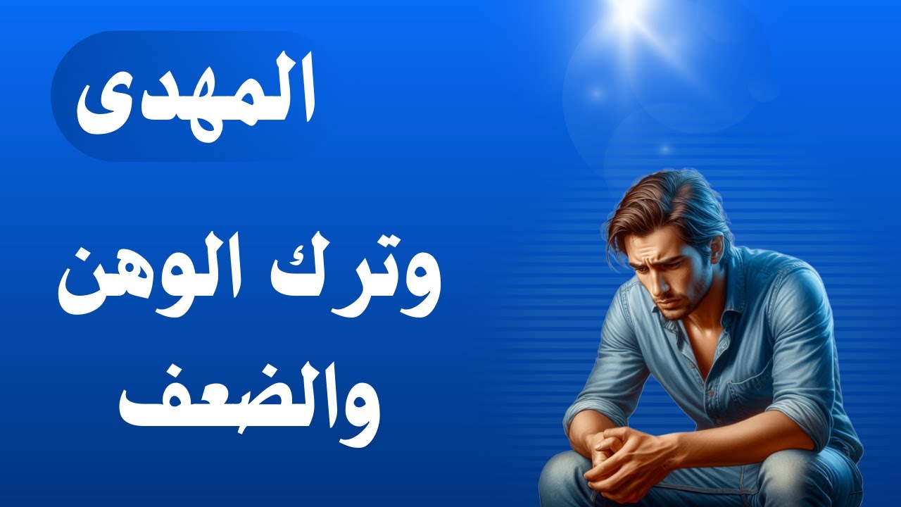 المهدى وترك الوهن والضعف