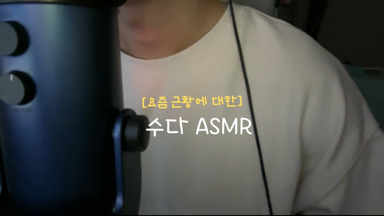 ASMR | 수다 | 근황+라이브 공지(?) | TALKING👄