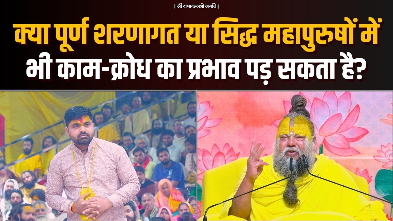 क्या पूर्ण शरणागत या सिद्ध महापुरुषों में भी काम-क्रोध का प्रभाव पड़ सकता है? Bhajan Marg