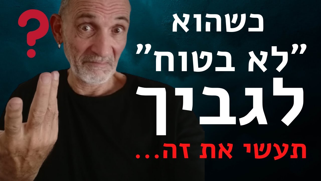 כשהוא ״לא בטוח״ לגביך, תעשי את זה
