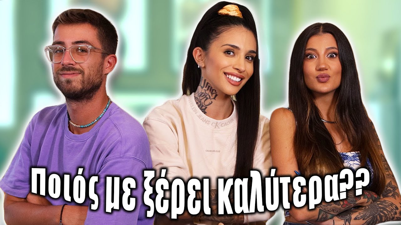 Ποιος με ξέρει καλύτερα?? @VenetiaKamara @Fipsterr
