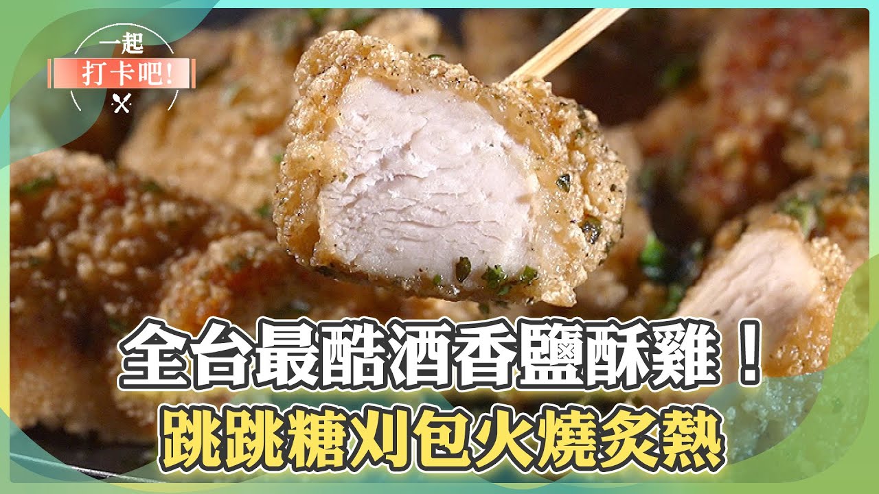 【台北南西商圈必吃】全台最酷酒香鹽酥雞！跳跳糖刈包火燒炙熱【一起打卡吧】14集 2026.01.31 part2