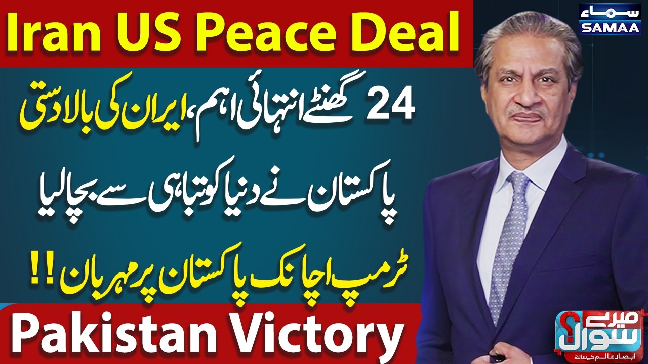 Iran US War Live : Islamabad Agreement | Peace Deal May be Finalized Within 24 Hours | Mere Sawal